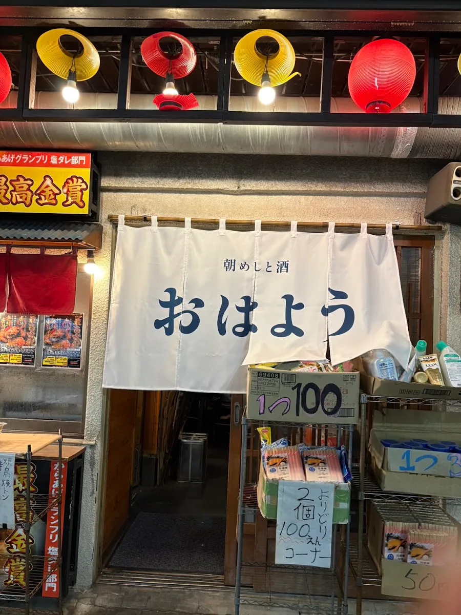 朝めしと酒 おはよう